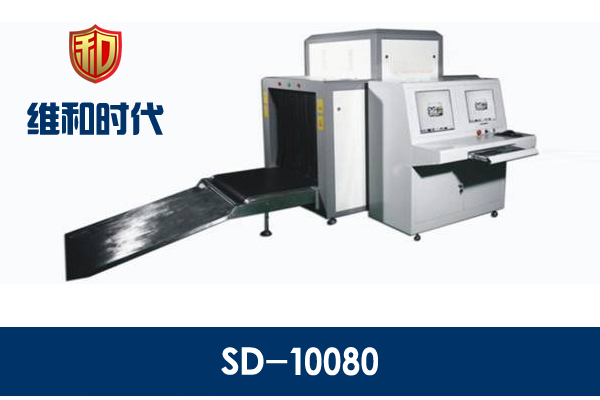 維和時代10080行李安檢機(jī)